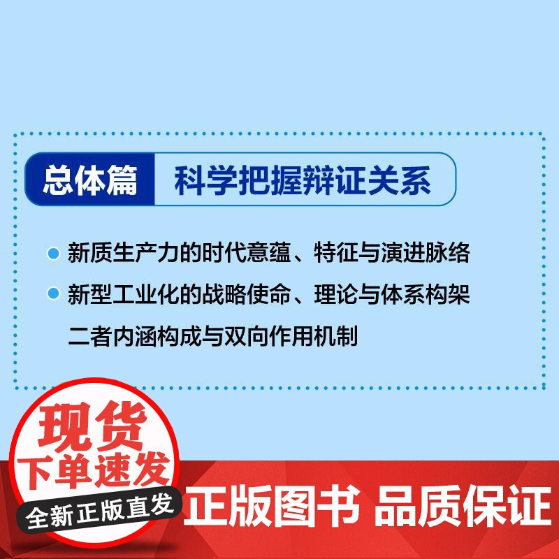 新质生产力与新型工业化:双向赋能路径与实践全解 中国信息通信研究院 地方行业发展推进实践案例数据 科研机构管理者书籍高清大图