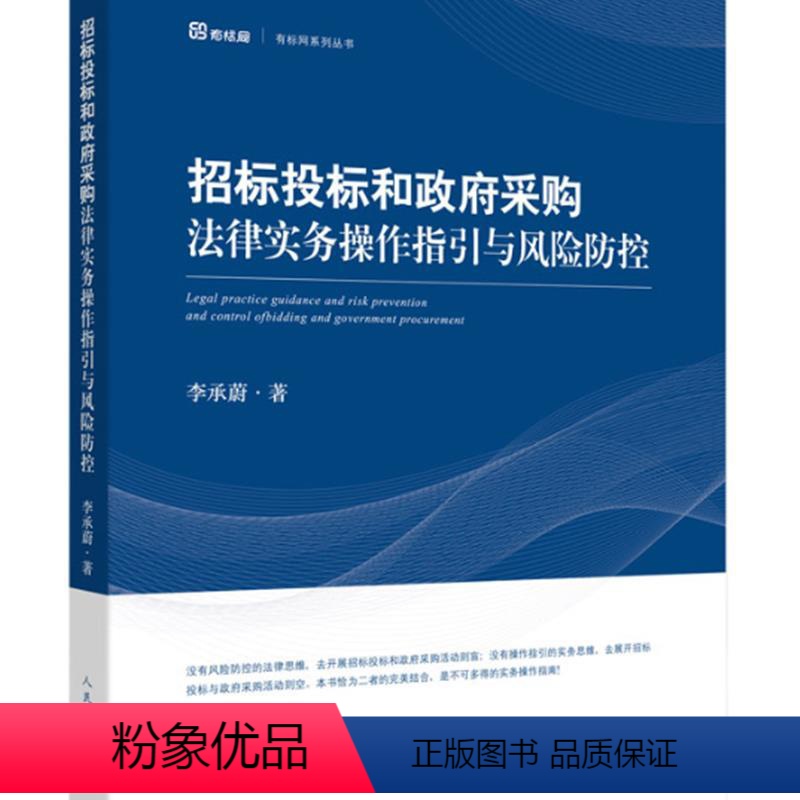 【正版】2020新书 招标投标和政法采购法律实务操作指引与风险防控 李承蔚