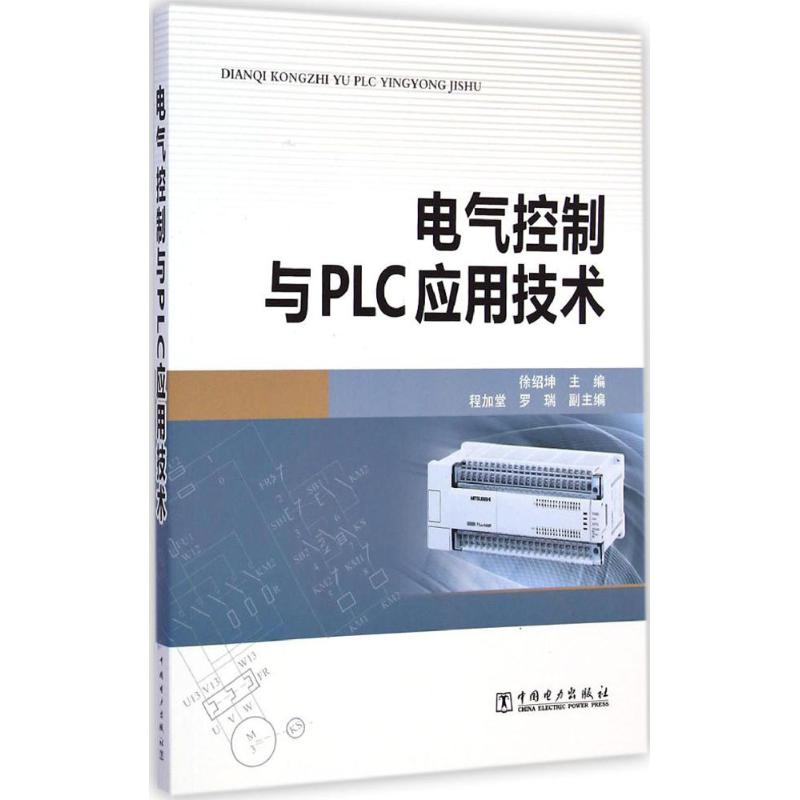 醉染图书电气控制与PLC应用技术97875151高清大图