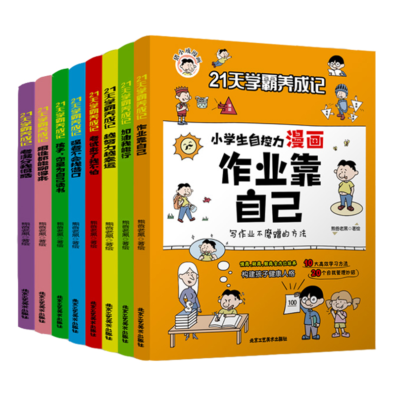 [醉染正版]21天学霸养成记小学生自控力漫画作业靠自己全8册 儿童行为习惯教养绘本小学一1二2三3四4五5六6年级孩子成高清大图