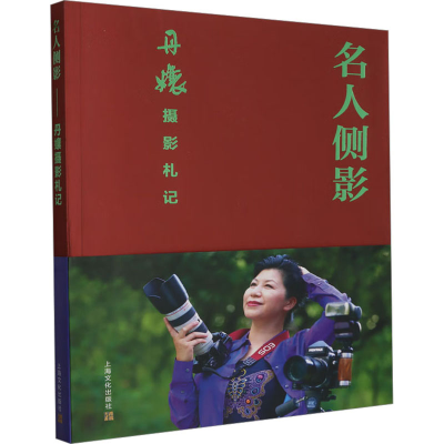 醉染图书名人侧影 丹嬢摄影札记9787553527994
