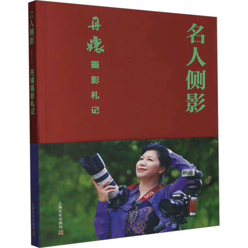 醉染图书名人侧影 丹嬢摄影札记9787553527994图片