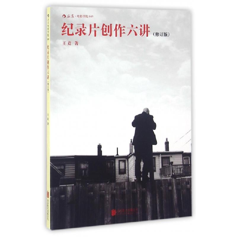 正版新书】纪录片创作六讲(修订版)/后浪电影学院王竞97875502596