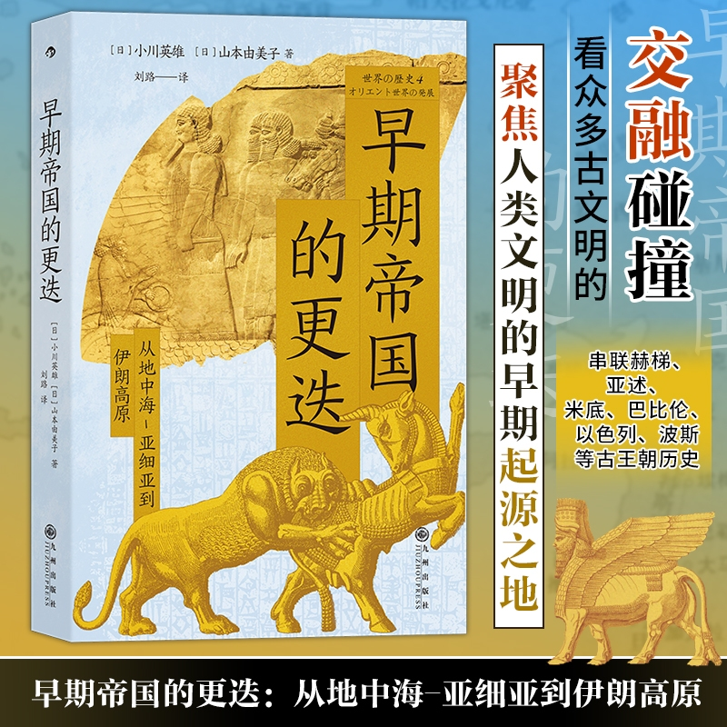 [M]早期帝国的更迭 从地中海-亚细亚到伊朗高原-9787522520544高清大图