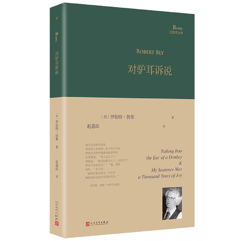 [正版]对驴耳诉说 巴别塔诗典系列 精装本 美国诗人罗伯特勃莱晚期力作 外国诗歌 人民文学出版社高清大图