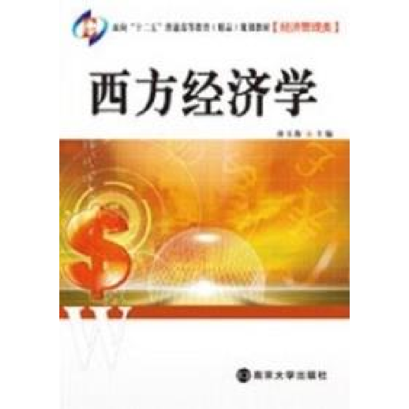 正版新书]西方经济学(经济管理类)唐玉海9787305079023高清大图