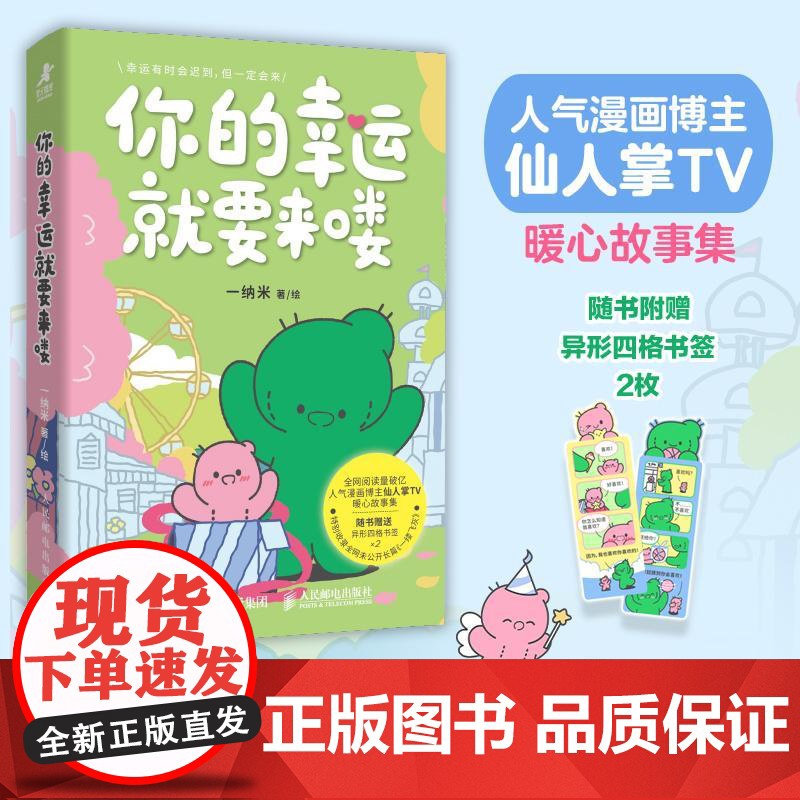 你的幸运*要来喽 人气漫画博主仙人掌TV暖心漫画故事集绘本 收录全网未公开长篇《一缕飞灰》 心理漫画书籍高清大图