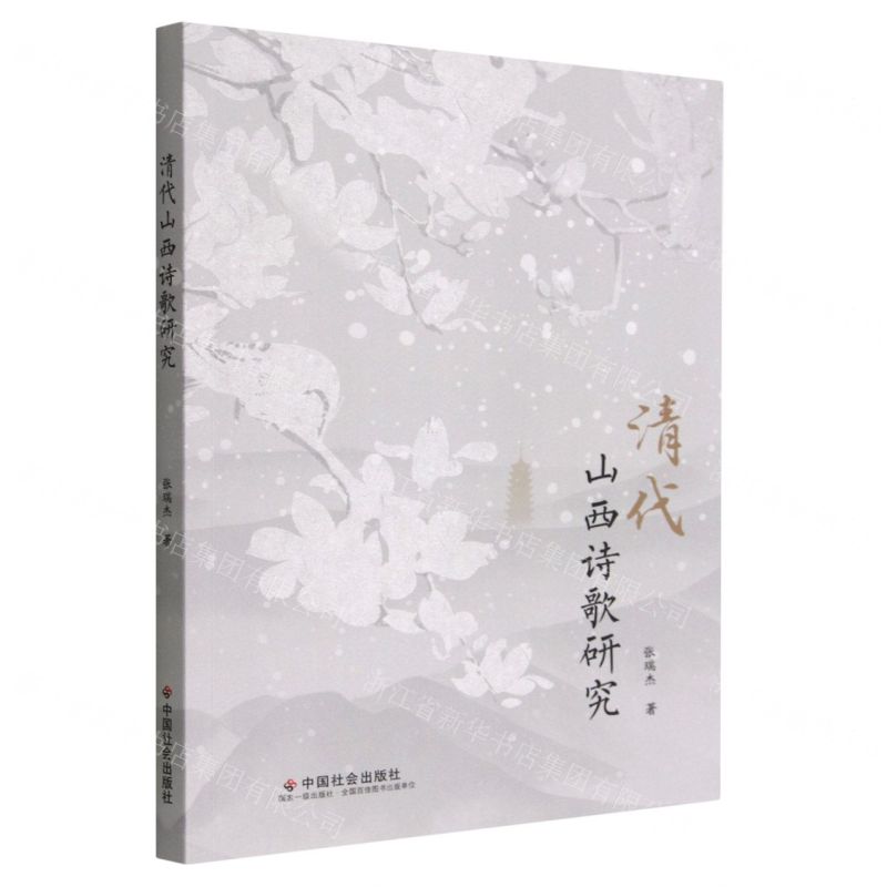 【N】清代山西诗歌研究-9787508766249
