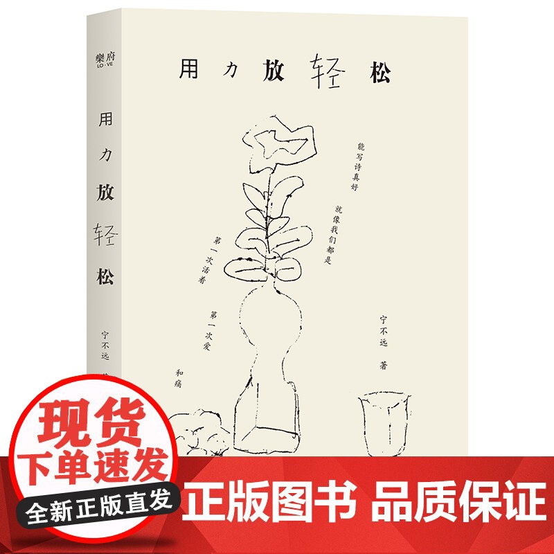 【精装】用力放轻松 宁不远 著首部诗集 记录真实生活的诗歌日记中国现当代诗歌广东人民出版社