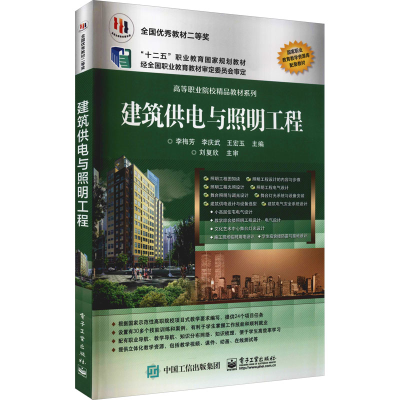 [M]建筑供电与照明工程 李梅芳,李庆武,王宏玉 编 -9787121106644高清大图
