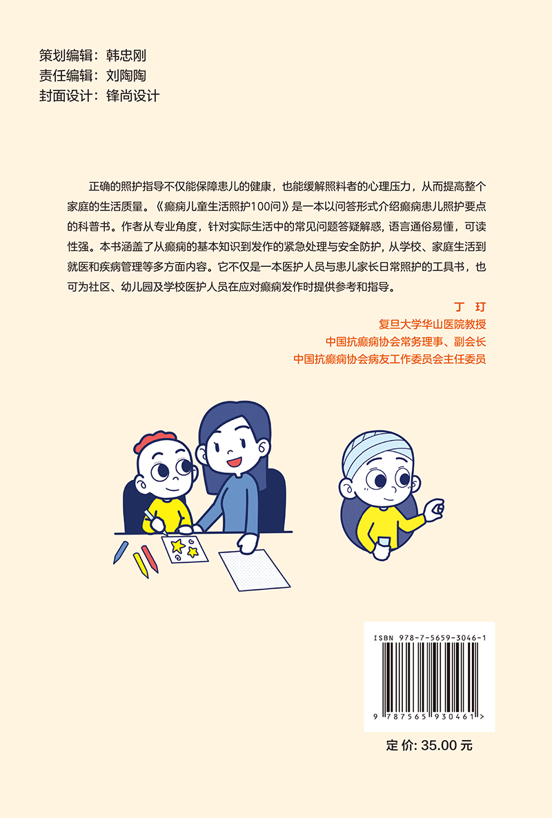[正版]癫痫儿童生活照护100问 问答形式介绍癫痫患儿照护要点的科普书 社区幼儿园及学校医护人员可参考 北京大学医学出高清大图