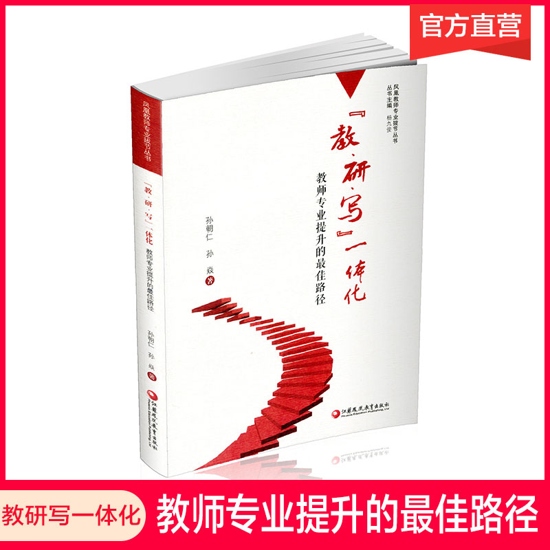 [正版]教研写一体化 教师专业提升的路径 教学研究 凤凰教师专业拔节丛书 孙朝仁.孙焱 著 江苏凤凰教育出版社高清大图