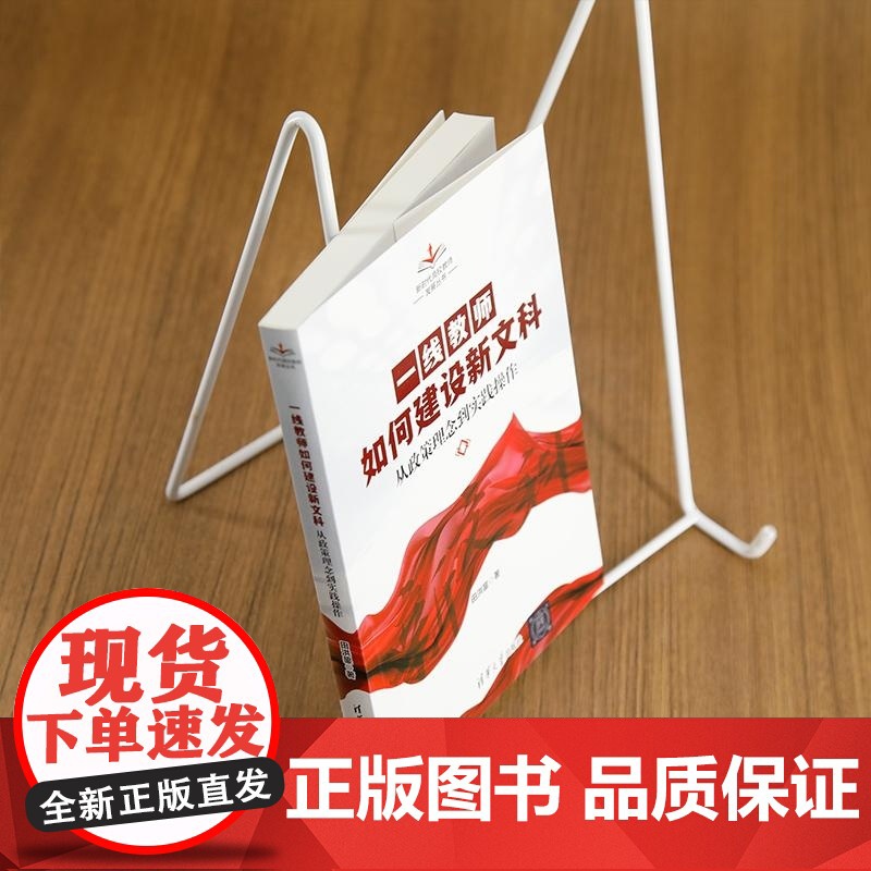 [正版新书]一线教师如何建设新文科 田洪鋆 清华大学出版社 新文科 教师 教学 教育学 高校高清大图