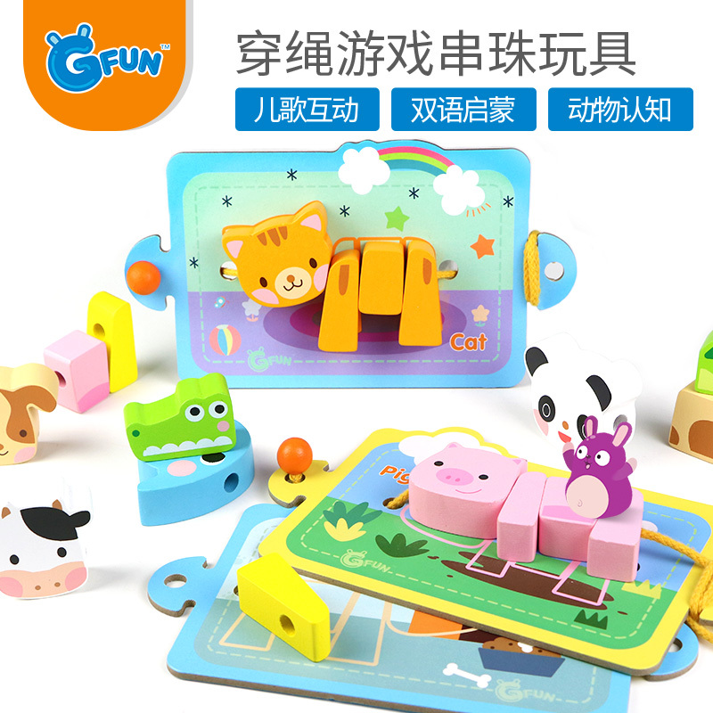 GFUN穿线积木原创卡通玩具儿童串串珠木质玩具益智穿珠子两岁早教农场穿绳串珠