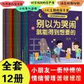 儿童自我情绪管理成长教育绘本12册注音版幼儿3-6-9岁性格培养情商故事书