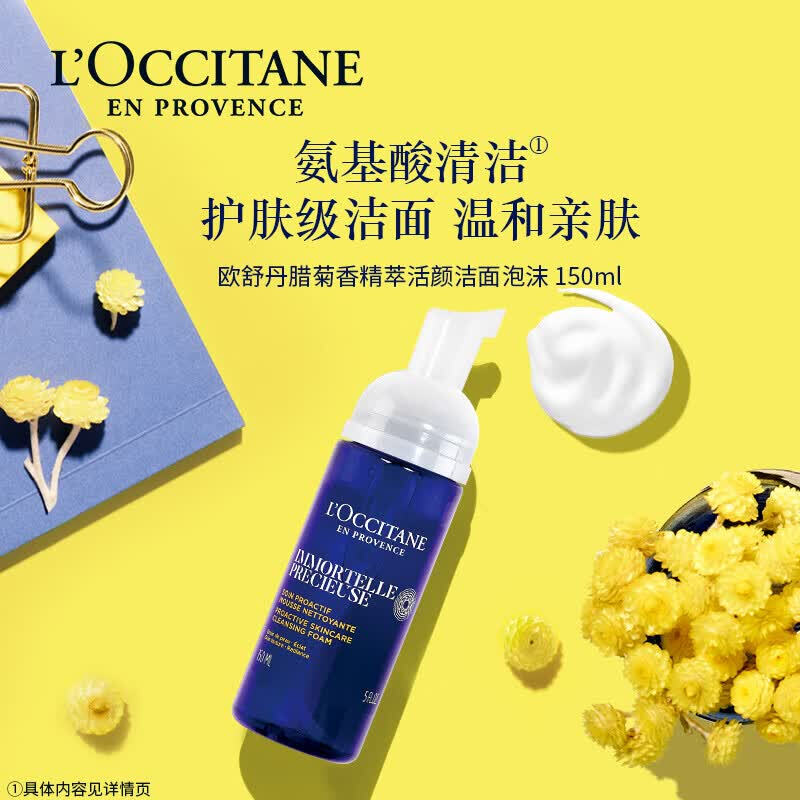 欧舒丹腊菊精萃活颜洁面泡沫150ml[单瓶装]专柜直供高清大图
