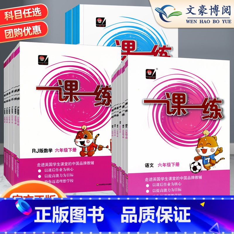 语文+数学【人教版】 五年级下 【正版】华东师大一课一练人教版一二年级三四年级五六年级上册下册语文数学英语人教版小学同步
