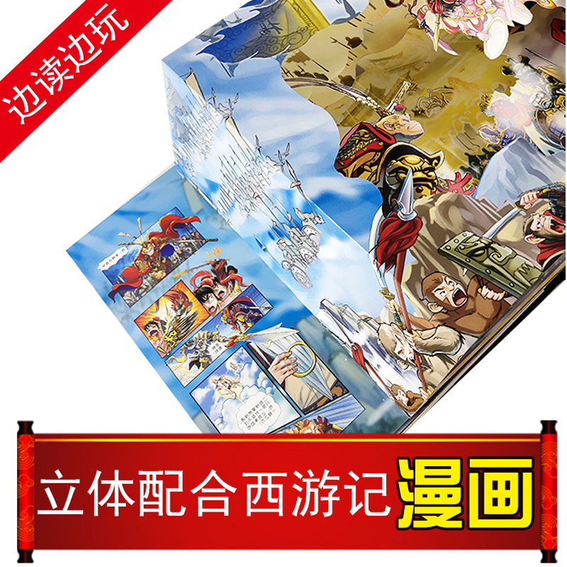 [醉染正版] 西游记3d立体书原著正版连环画 儿童绘本宝宝书籍幼儿益智玩具故事图书爆笑类漫画书三3-6-9岁校园场景高清大图