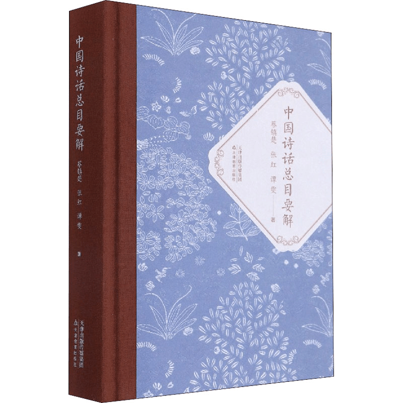 醉染图书中国诗话总目要解9787530986165图片