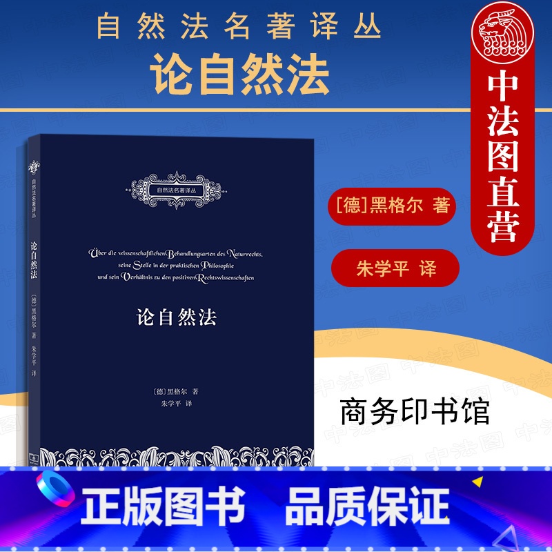 【正版】 2021新 论自然法 黑格尔 商务印书馆 自然法名著译丛 自然法学外国哲学黑格尔法哲学研究书籍 黑格尔批判西