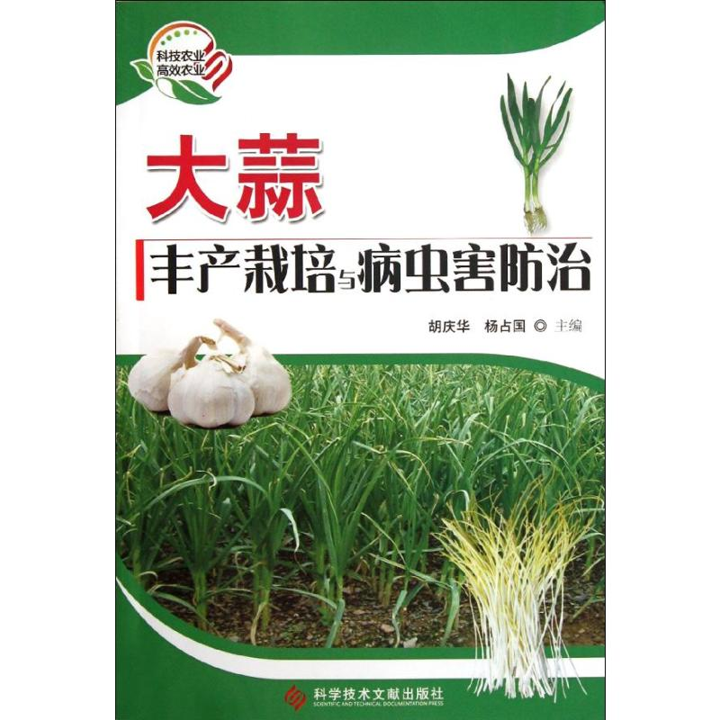 [M]大蒜丰产栽培与病虫害防治-9787502363949高清大图