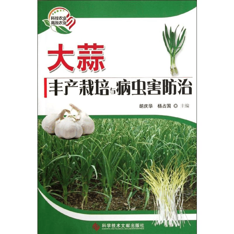 [M]大蒜丰产栽培与病虫害防治-9787502363949图片