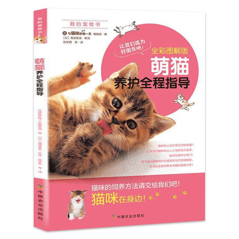 [正版图书]2册 萌猫养护全程指导+猫咪疾病快速诊断与处理 宠物饲养手册新手养猫入门猫咪养护百科书籍