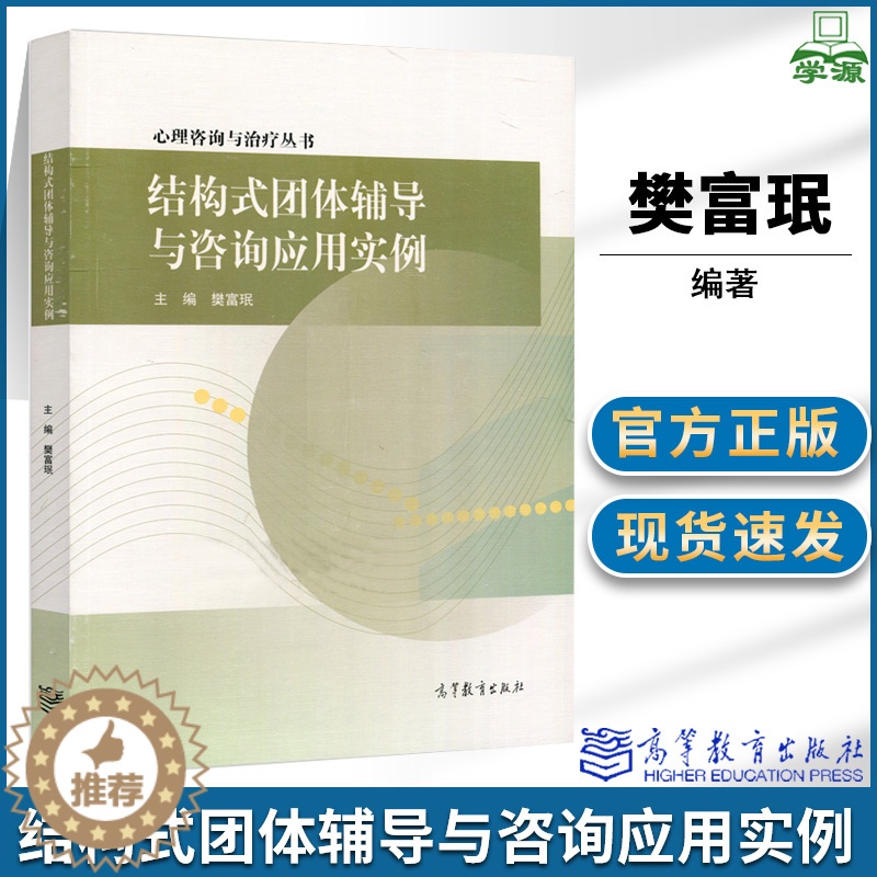【醉染正版】结构式团体辅导与咨询应用实例樊富珉高等教育出版社心理咨询与治疗丛书团体心理辅导技术大中小学教师辅导员专职心理