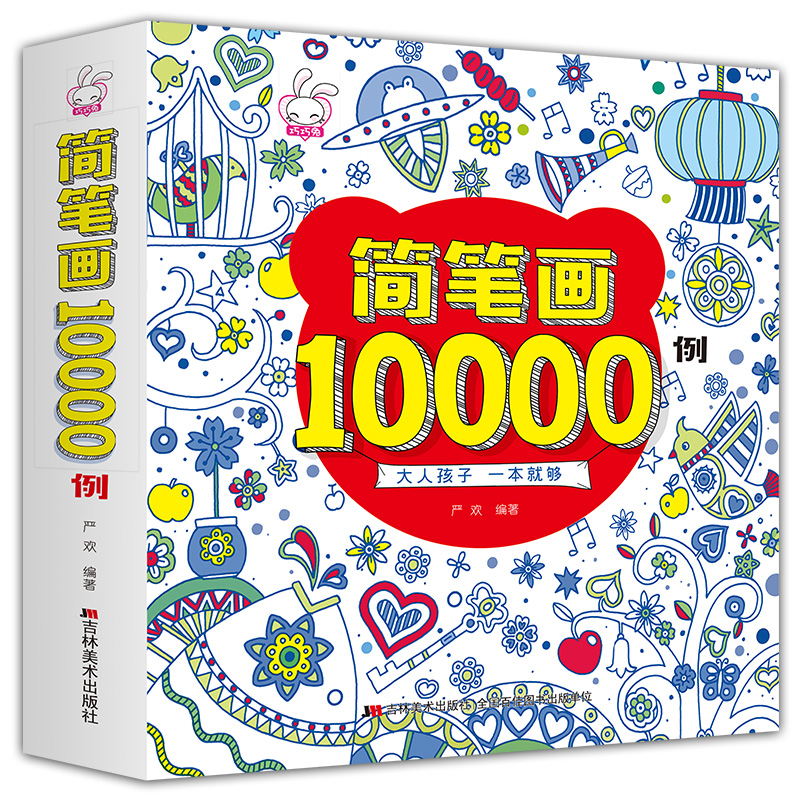 儿童简笔画10000例一本就够简笔画大全儿童画入教材书幼师2-6岁幼儿园大中小班