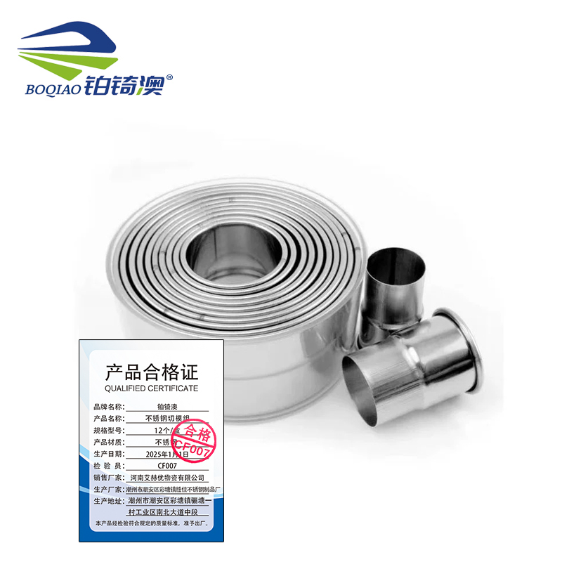 铂锜澳 不锈钢切模组/ 12个/盒