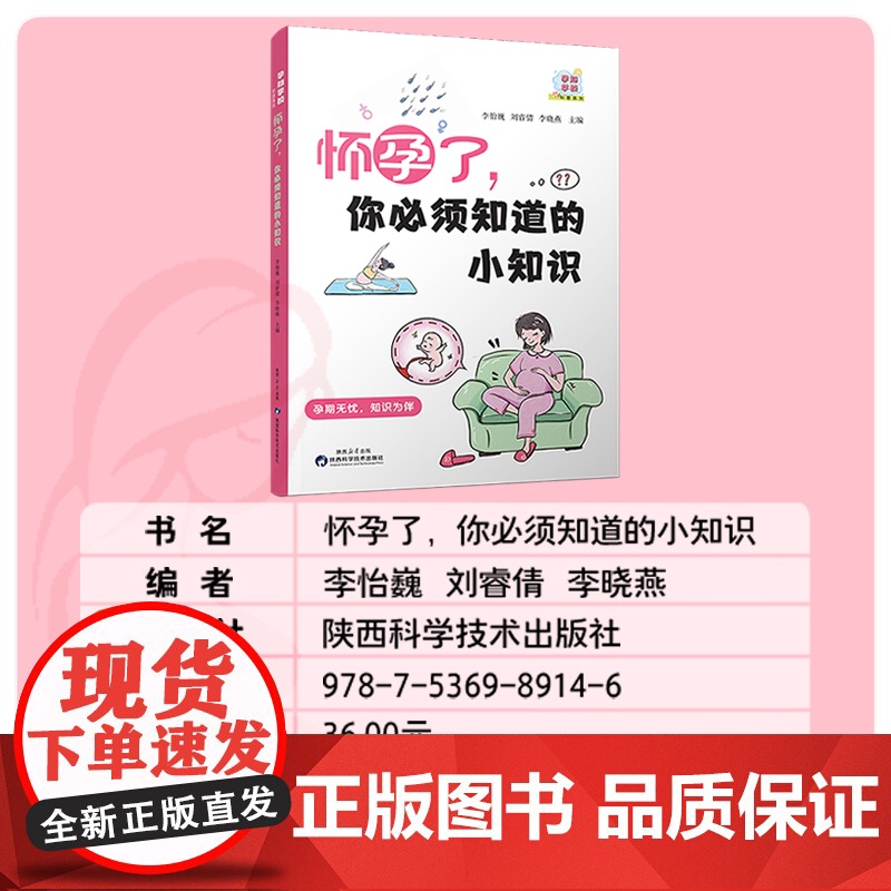 怀孕了,你必须知道的小知识 怀孕书籍孕期书籍大全孕妇书籍大全怀孕期备孕书籍十月怀胎备孕书籍高清大图