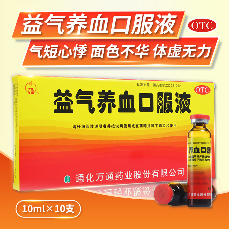 万通 益气养血口服液 10ml*10支/盒 1盒装