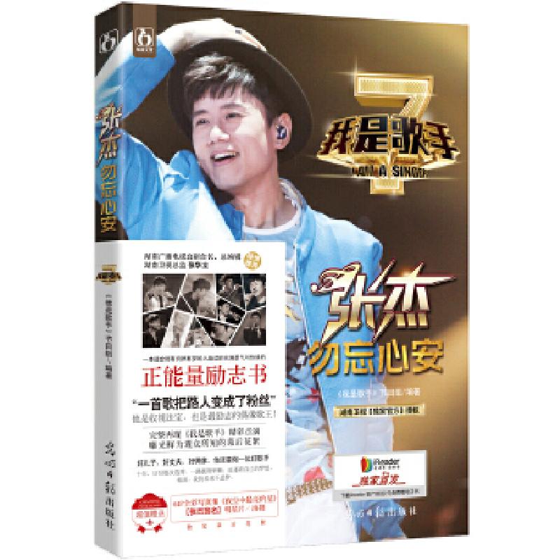 正版新书]我是歌手之张杰勿忘心安《我是歌手》栏目组9787511261高清大图