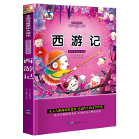 西游记 儿童版彩图注音版 一年级二年级课外书必读经典书目带拼音三年级小学生课外阅读书籍 古典故事儿童读物四大名著