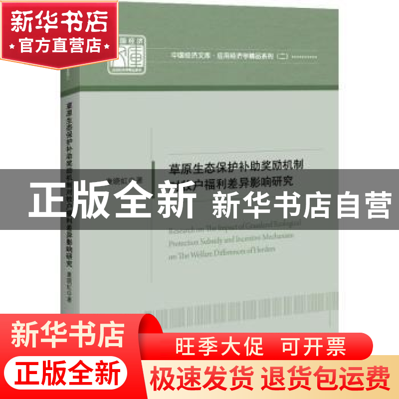 正版 草原生态保护补助奖励机制对牧户福利差异影响研究/应用经济