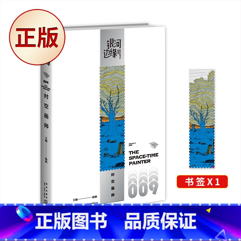 [正版]2023年雨果奖短中篇小说时空画师 银河边缘009 科幻作家海漄再写时空往事杨枫主编 精致文库本科幻小说合集