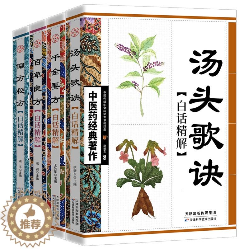 [醉染正版]中医药全4册正版 经典之作百草良方汤头歌诀中医药学著作中医入门学习阅读书籍中医养生基础理论中医入门书籍大全图片