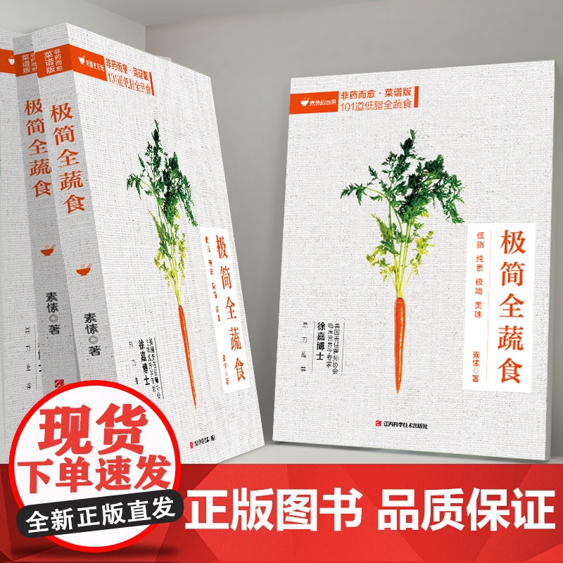 正版 极简全蔬食 食谱版 减肥 养生保健康饮食指导营养学食谱调理糖尿病高血压胃病怎么吃饮食建议健康素食书籍 兴盛乐高清大图