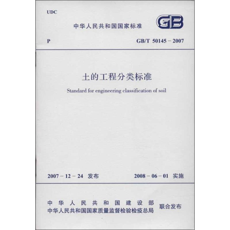 【M】土的工程分类标准-915801770270