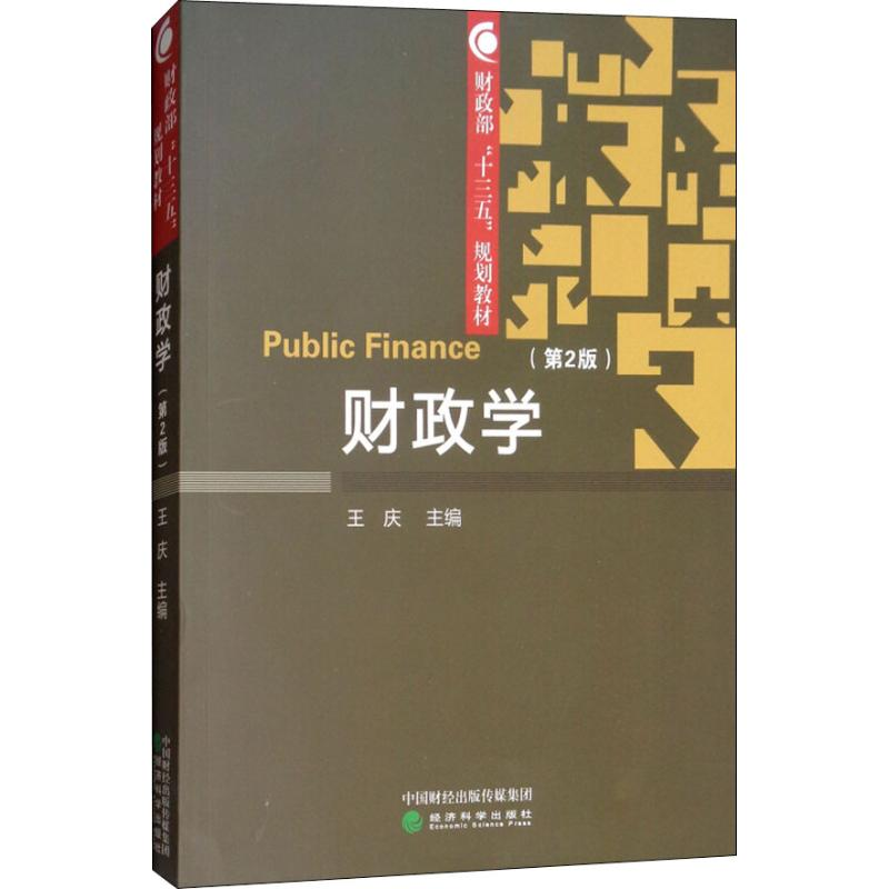 【M】财政学(第2版)-9787514196375