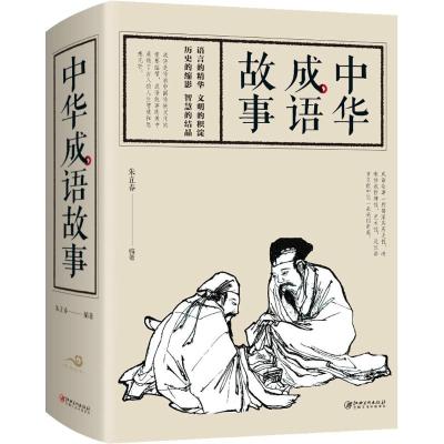 中华成语故事