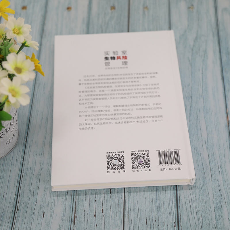 醉染图书实验室生物风险管理 生物安全与生物安保9787302586210高清大图