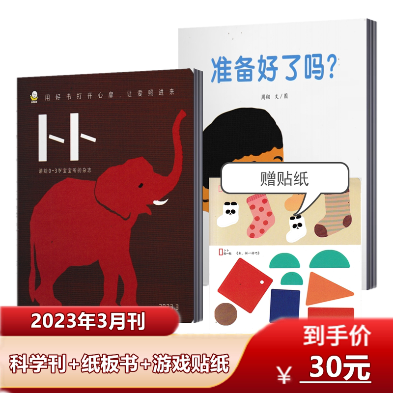 2023年1/2/3/4月 (科学刊+纸板书+贴纸) [正版]东方娃娃卜卜刊杂志2023年1/2/3/4月(半年/全高清大图