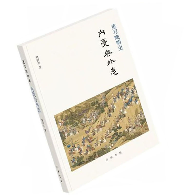重写晚明史:内忧与外患9787101137927