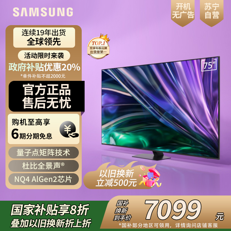 三星(SAMSUNG) 75英寸 Neo 量子点 Mini LED AI电视 120Hz QA75QNX9DAJXXZ