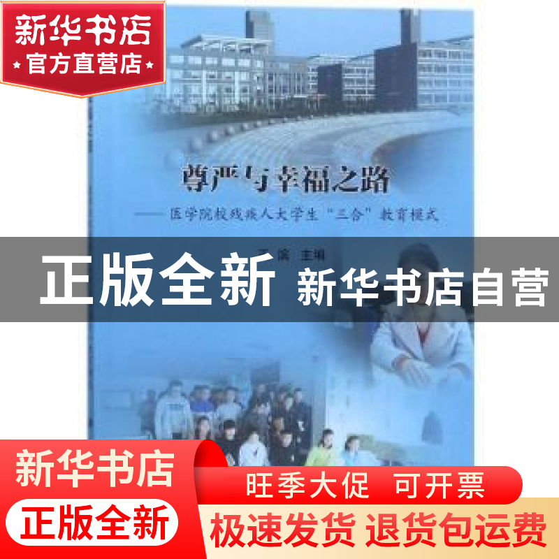 正版 尊严与幸福之路:医学院校残疾人大学生“三合”教育模式 王