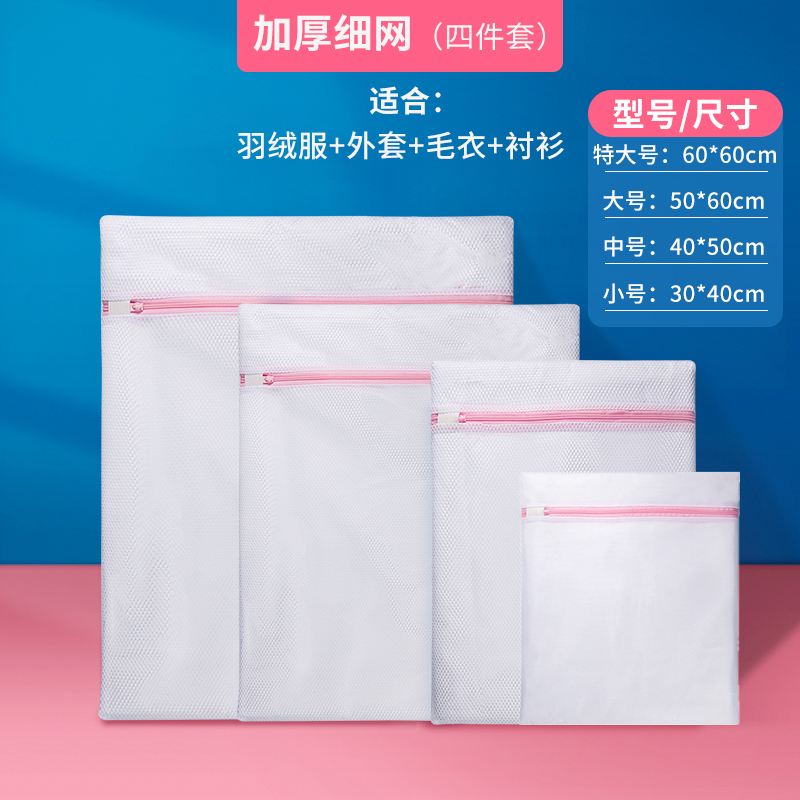 【补贴10%】特大号羽绒服洗衣袋 大号细网洗衣机专用防变形机超大护洗网家用 细网四件套小+中+大+特大送赠品