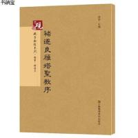 砚台金帖系列.褚遂良雁塔圣教序/书法碑帖系列9787558013324徐宇