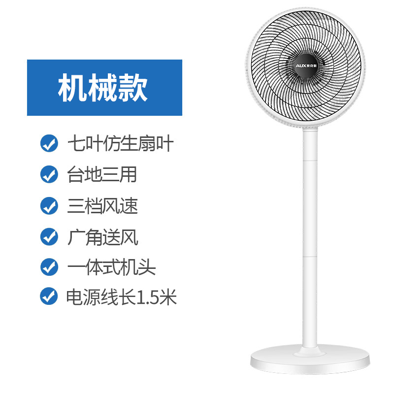 乳白色 机械款 奥克斯电风扇家用落地扇小型台式遥控定时空气涡轮对流风扇定制商品