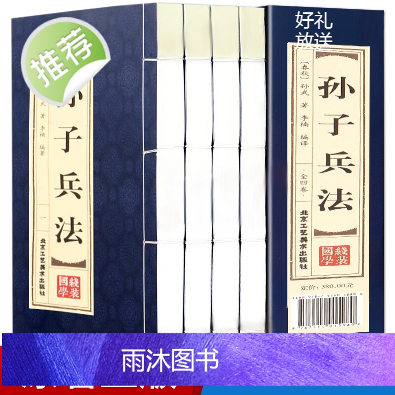 【精装线装】孙子兵法正版书全套原著(全四卷)智慧谋略书籍大全 兵法谋略书籍 小学生版攻心术与谋略东方旷世谋略奇书籍书